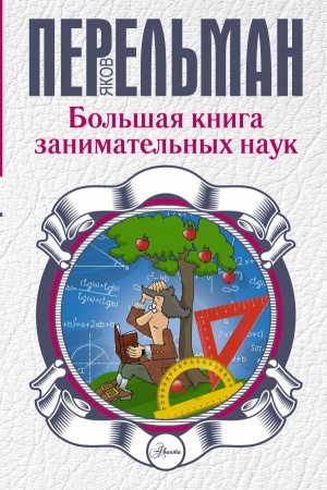 Cover: Bol′shaya kniga zanimatel′nych nauk