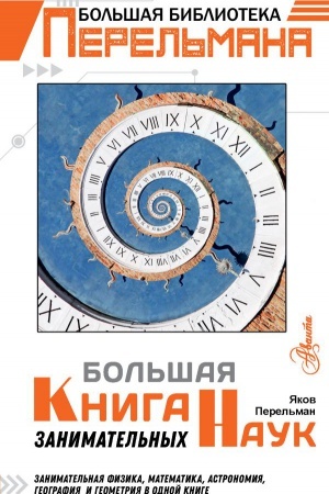 Cover: Bol′shaya kniga zanimatel′nych nauk
