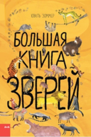 Cover: Bol′shaya kniga zverej