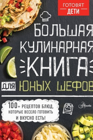 Обложка: Большая кулинарная книга для юных шефов