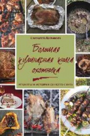 Buchcover: Bol′šaja kulinarnaja kniga ochotnika.Recepty i istorii so vsego sveta