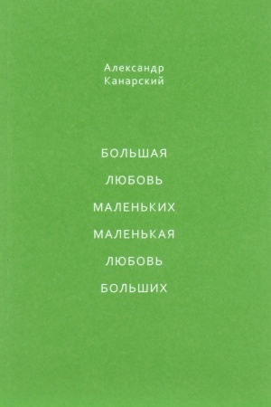 Cover: Bol′shaya lyubov′ malen′kich, malen′kaya lyubov′ bol′shich