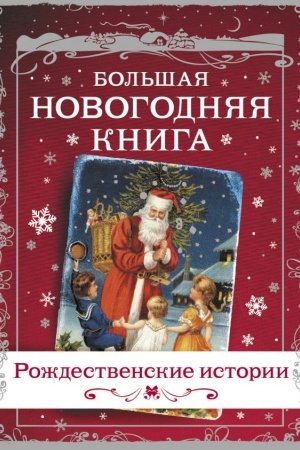 Обложка: Большая Новогодняя книга. Рождественские истории