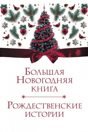 Обложка: Большая Новогодняя книга. Рождественские истории