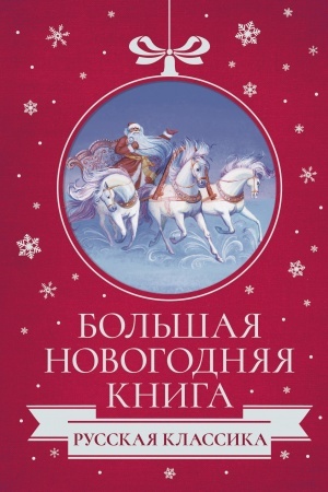 Обложка: Большая Новогодняя книга. Русская классика