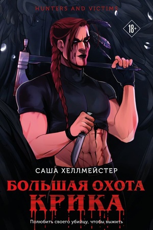 Обложка: Большая охота Крика (#3)