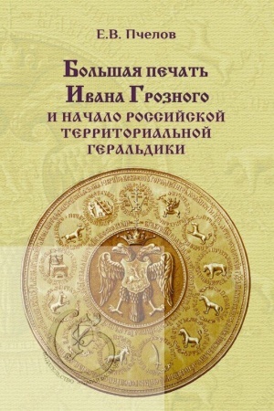 Cover: Bol′shaya pechat′ Ivana Groznogo i nachalo rossijskoj territorial′noj geral′diki