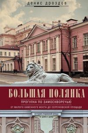 Обложка: Большая Полянка. Прогулка по Замоскворечью от Малого Каменного моста до Серпуховской площади