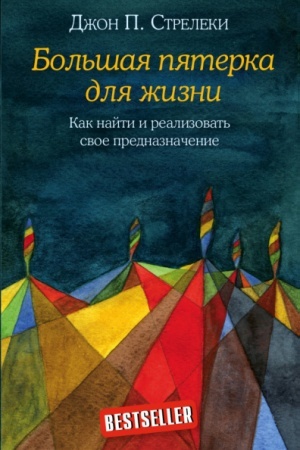 Buchcover: Bol′šaja pjaterka dlja žizni. Kak najti i realizovat′ svoe prednaznačenie (Ukraїna)