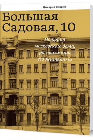 Cover: Bol′shaya Sadovaya, 10. Istoriya moskovskogo doma, rasskazannaya ego zhitelyami
