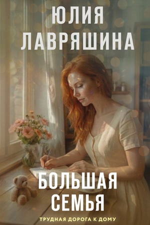 Обложка: Большая семья