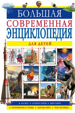 Cover: Bol′shaya sovremennaya enciklopediya dlya detej