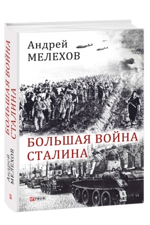 Обложка: Большая война Сталина