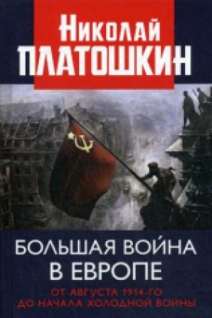 Buchcover: Bol&prime;šaja vojna v Evrope. Ot avgusta 1914-go do načala CHolodnoj vojny.