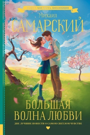 Cover: Bol′shaya volna lyubvi