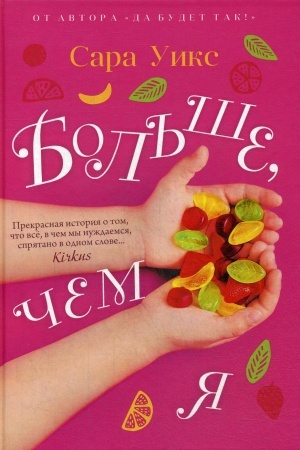 Обложка: Больше, чем я