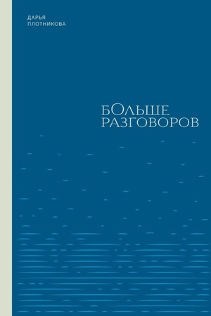 Cover: Bol′she razgovorov