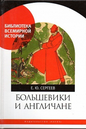 Buchcover: Bol&prime;ševiki i angličane. Sovetsko-britanskie otnošenija,1918-1924