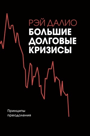 Обложка: Большие долговые кризисы. Принципы преодоления