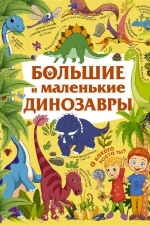 Cover: Bol′shie i malen′kie dinozavry