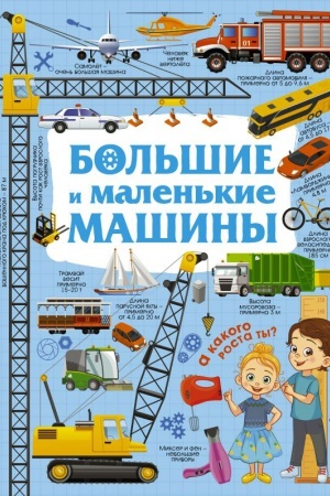 Cover: Bol′shie i malen′kie mashiny