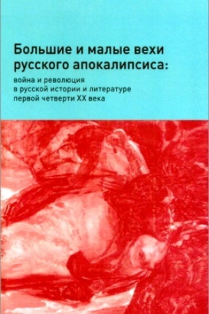 Buchcover: Bol′šie i malye vechi russkogo apokalipsisa: vojna i revoljucija v russkoj istorii i literature pervoj četverti XX veka