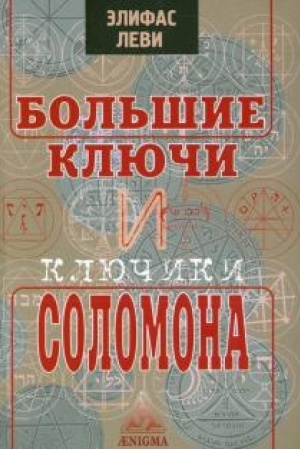 Cover: Bol′shie klyuchi i Klyuchiki Solomona