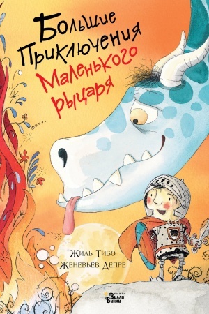 Обложка: Большие приключения маленького рыцаря