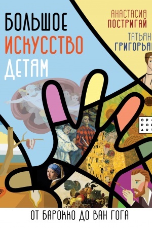 Обложка: Большое искусство детям: от барокко до Ван Гога