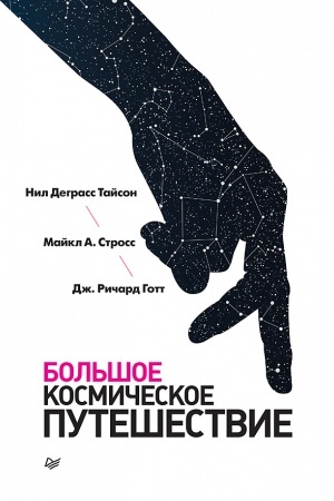Buchcover: Bol′šoe kosmičeskoe putešestvie