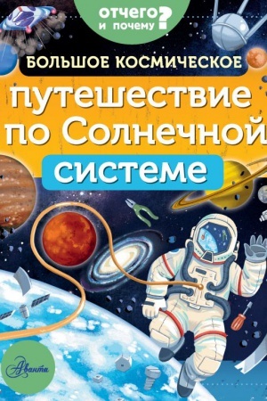 Cover: Bol′shoe kosmicheskoe puteshestvie po Solnechnoj sisteme