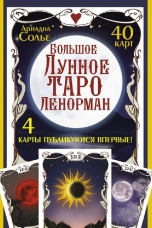 Buchcover: Bol′šoe Lunnoe Taro Lenorman. 40 kart