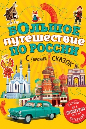 Cover: Bol′shoe puteshestvie po Rossii s geroyami skazok
