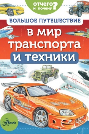 Cover: Bol′shoe puteshestvie v mir transporta i techniki