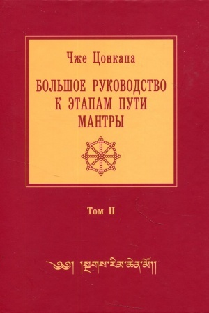 Обложка: Большое руководство к этапам пути Мантры. Нагрим Ченмо. В 3 томах. Том 2. 2-е издание, исправленное