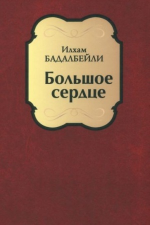 Buchcover: Bol′šoe serdce (12+)
