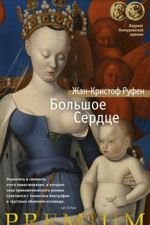 Обложка: Большое Сердце