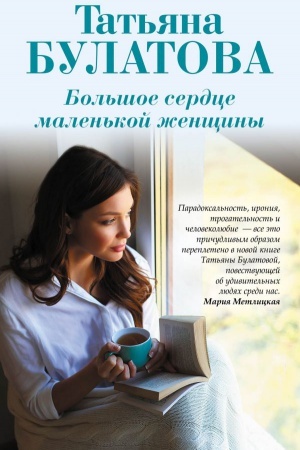 Cover: Bol&prime;shoe serdce malen&prime;koj zhenshhiny