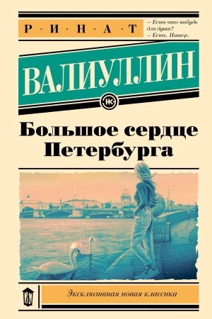 Cover: Bol′shoe serdce Peterburga