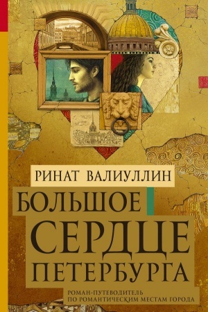 Cover: Bol′shoe serdce Peterburga