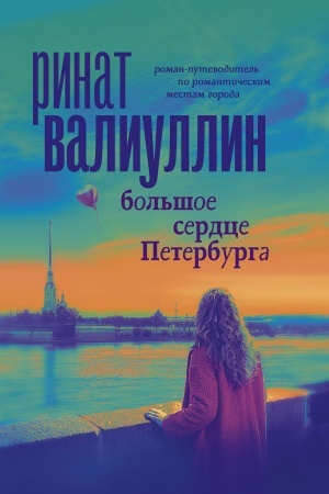 Обложка: Большое сердце Петербурга