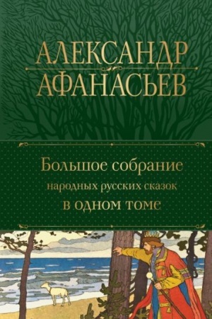 Обложка: Большое собрание народных русских сказок в одном томе