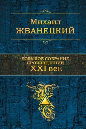 Buchcover: Bol′šoe sobranie proizvedenij. XXI vek