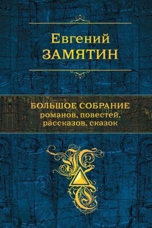 Обложка: Большое собрание романов, повестей, рассказов, сказок