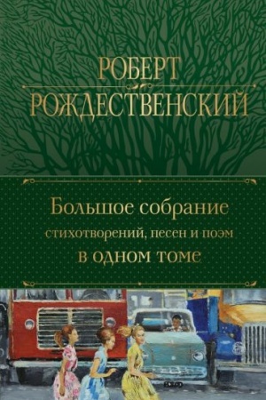 Cover: Bol′shoe sobranie stichotvorenij, pesen i poem v odnom tome