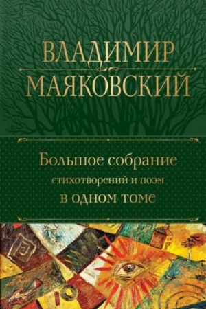 Cover: Bol′shoe sobranie stichotvorenij i poem v odnom tome