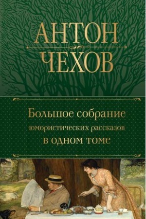 Cover: Bol′shoe sobranie yumoristicheskich rasskazov v odnom tome