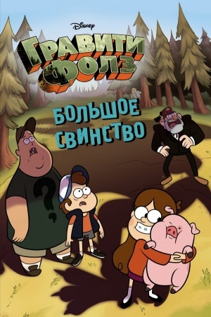 Cover: Bol′shoe svinstvo