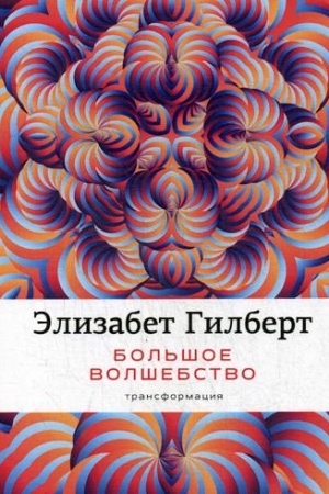 Обложка: Большое волшебство