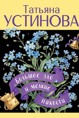 Обложка: Большое зло и мелкие пакости